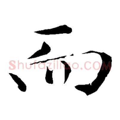 而