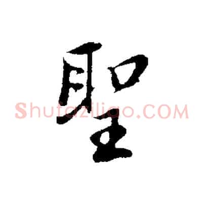 聖
