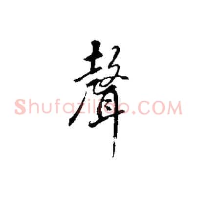 聲