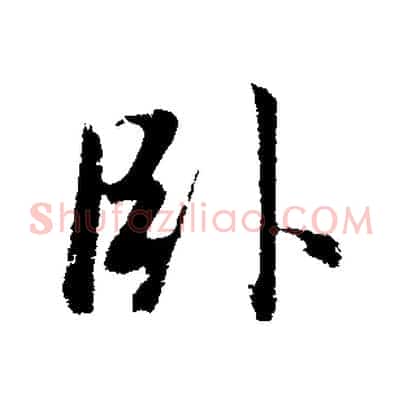臥