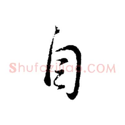 自