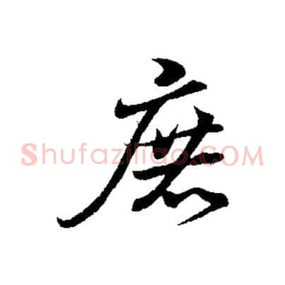 庶