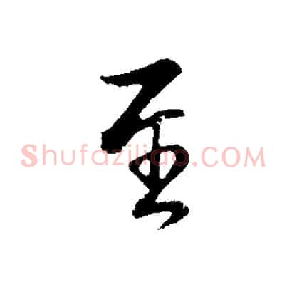 至