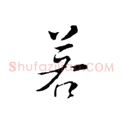 若