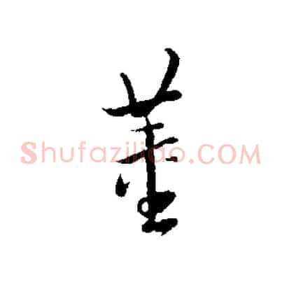 董