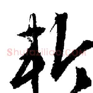 斬