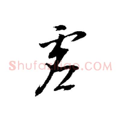 虛