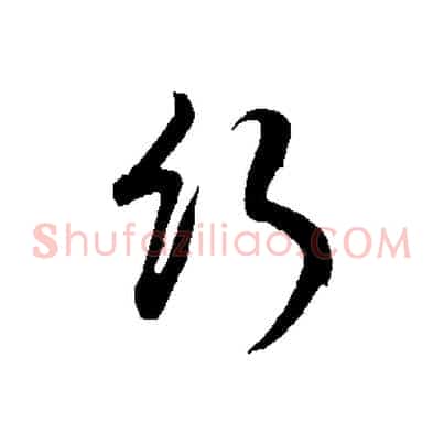 行