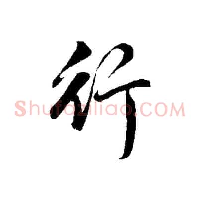 行