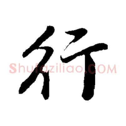 行