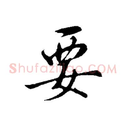 要
