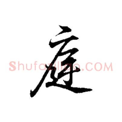庭