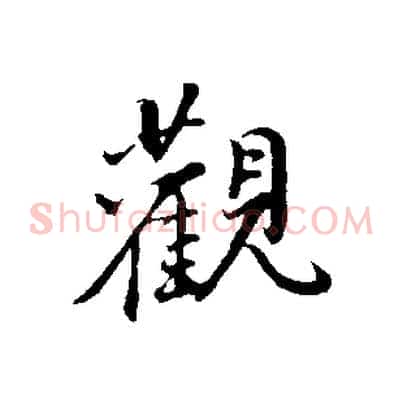 觀
