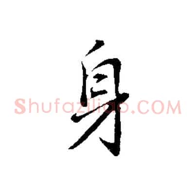 身