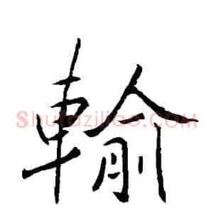 輸