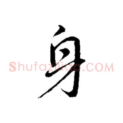 身