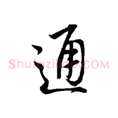 通