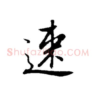 速