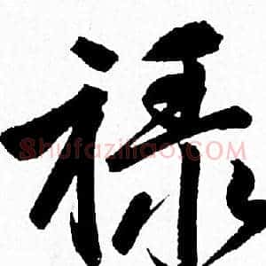禄