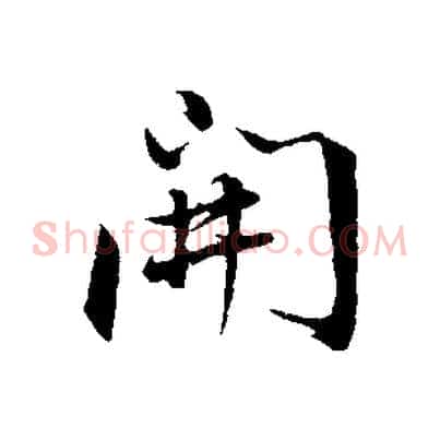 開