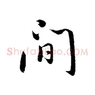 間