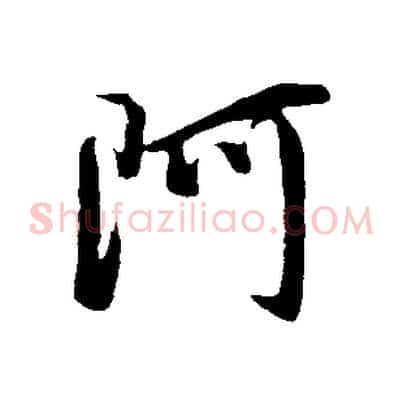 阿