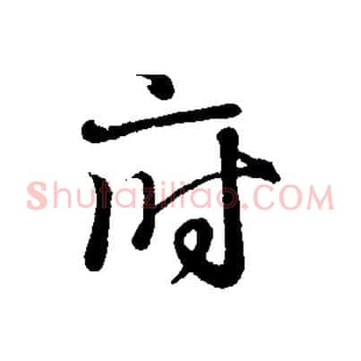 府