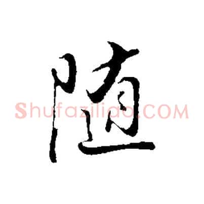 隨