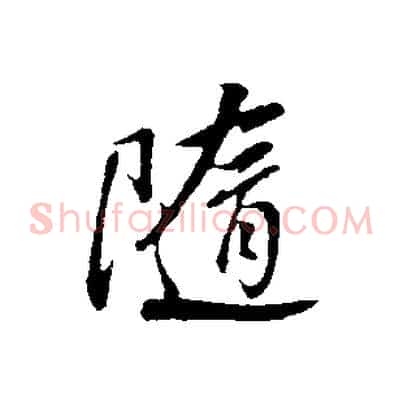 隨