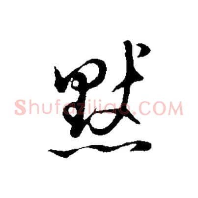 默