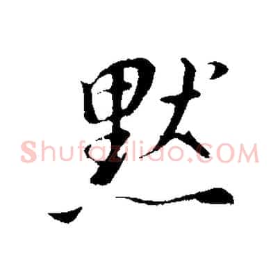 默