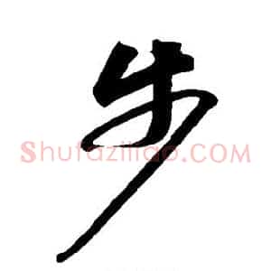 步
