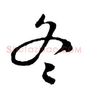 冬