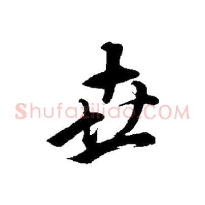 世