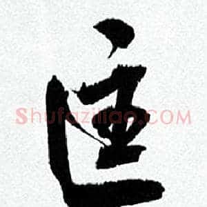 匡