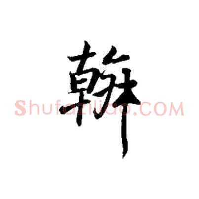 幹