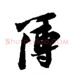 簿