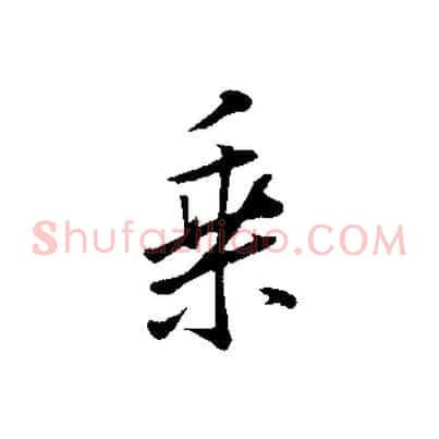 乘