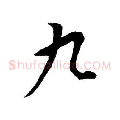 九