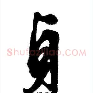 貞