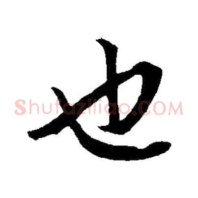 也