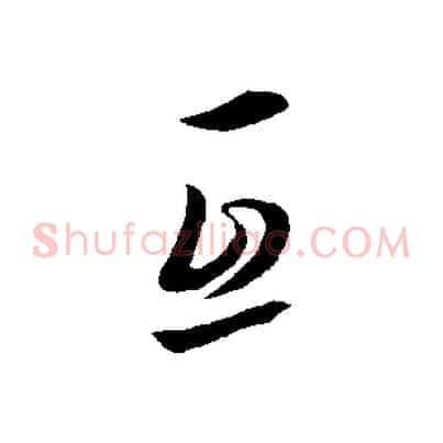 互