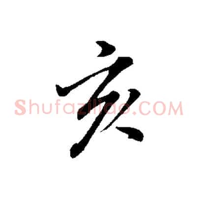 亥