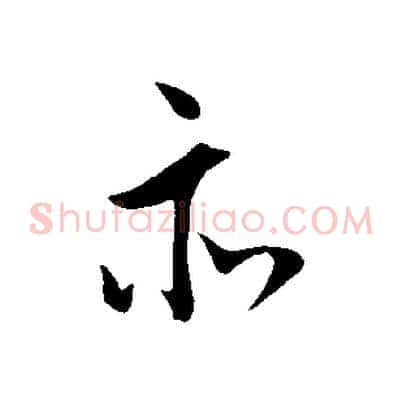亦