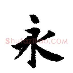 永