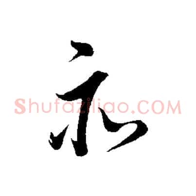 亦
