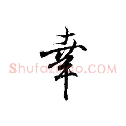 幸