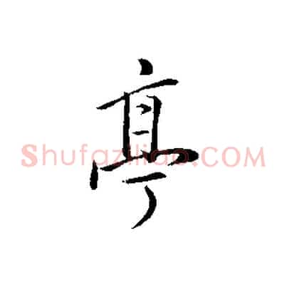 亭