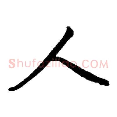 人
