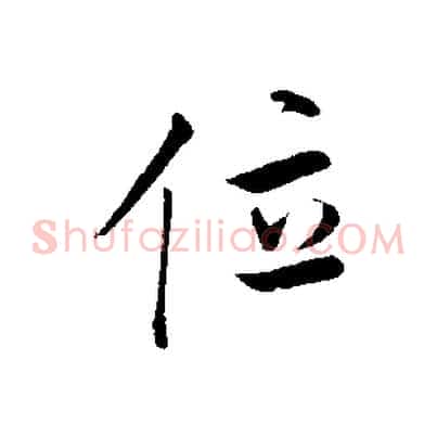 位